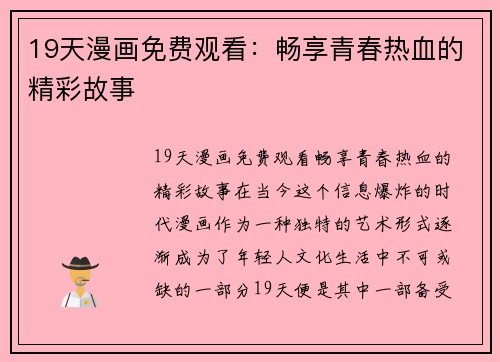 19天漫画免费观看：畅享青春热血的精彩故事