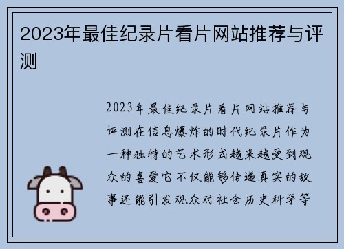 2023年最佳纪录片看片网站推荐与评测