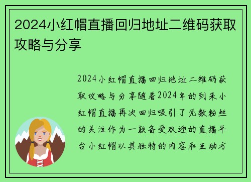 2024小红帽直播回归地址二维码获取攻略与分享