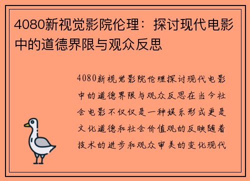 4080新视觉影院伦理：探讨现代电影中的道德界限与观众反思