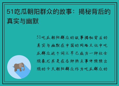 51吃瓜朝阳群众的故事：揭秘背后的真实与幽默
