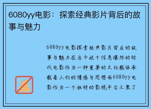 6080yy电影：探索经典影片背后的故事与魅力