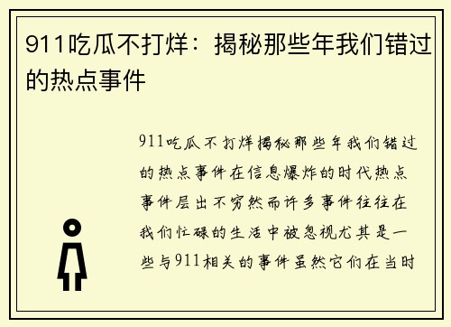 911吃瓜不打烊：揭秘那些年我们错过的热点事件