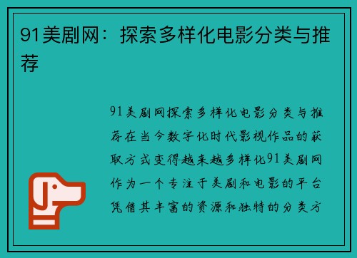 91美剧网：探索多样化电影分类与推荐