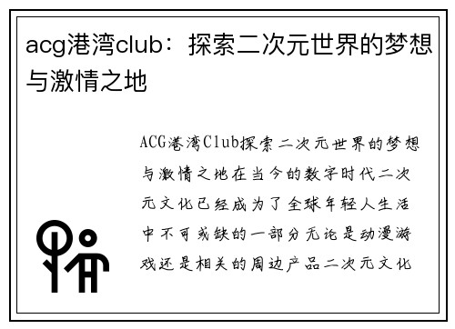 acg港湾club：探索二次元世界的梦想与激情之地