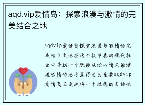 aqd.vip爱情岛：探索浪漫与激情的完美结合之地