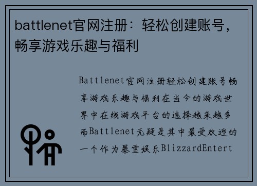 battlenet官网注册：轻松创建账号，畅享游戏乐趣与福利