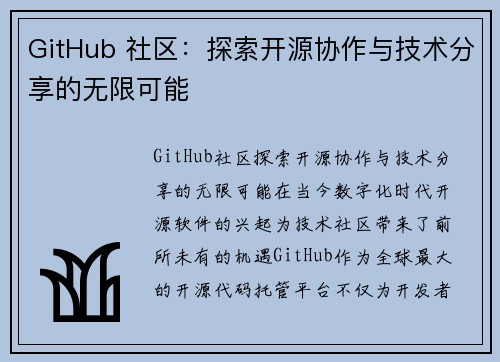 GitHub 社区：探索开源协作与技术分享的无限可能