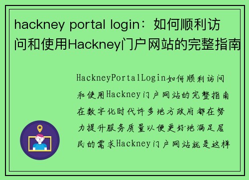 hackney portal login：如何顺利访问和使用Hackney门户网站的完整指南