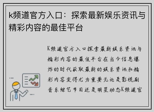 k频道官方入口：探索最新娱乐资讯与精彩内容的最佳平台