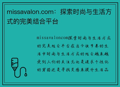 missavalon.com：探索时尚与生活方式的完美结合平台