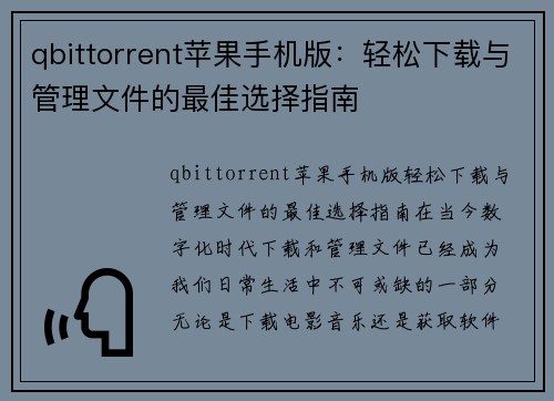 qbittorrent苹果手机版：轻松下载与管理文件的最佳选择指南