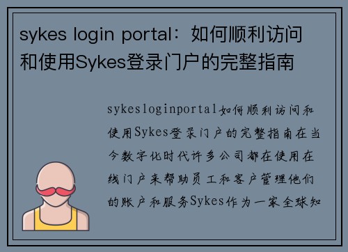 sykes login portal：如何顺利访问和使用Sykes登录门户的完整指南